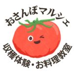 おさんぽマルシェ収穫体験ミニバスツアー【国際興業トラベルサービス】